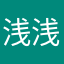 浅浅的—无奈