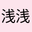 浅浅的真心
