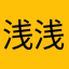 浅浅笑充值方便978