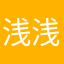 浅浅醉111