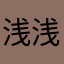 浅浅飘