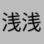 浅浅麻