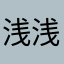 浅浅🫧