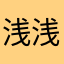 浅浅123