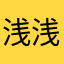 浅浅157