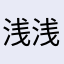 浅浅987654