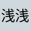 浅浅TuT