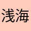 浅海大鲨鱼