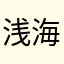 浅海里的鲸