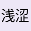 浅涩沫沫喵