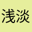 浅淡折痕