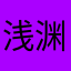 浅渊里