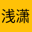 浅潇帆