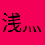 浅灬墨