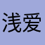 浅爱案心
