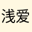 浅爱的路人