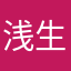 浅生なつめ
