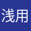 浅用者