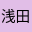 浅田蓮生