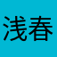 浅田 春瑠