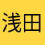 浅田adjm