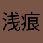 浅痕丶