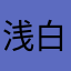 浅白色ken