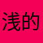 浅的糖糖
