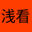 浅看汪洋高山