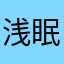浅眠丨入梦