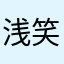 浅笑@126