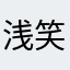 浅笑安然、zhuxhu