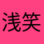 浅笑安然3254