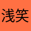 浅笑萱
