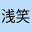 浅笑酒窝zz