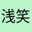 浅笑，你的爱