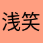 浅笑12438856