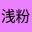 浅粉se