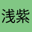 浅紫1125