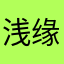 浅缘灬羽