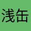 浅缶