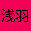 浅羽弈风