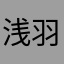 浅羽殿下