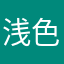 浅色阿福