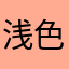 浅色_茗