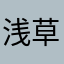 浅草スイーツ