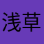 浅草憐紕