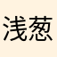 浅葱es