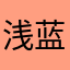 浅蓝如水