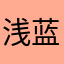 浅蓝浅蓝的一天0523